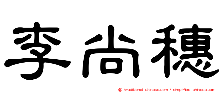 李尚穗