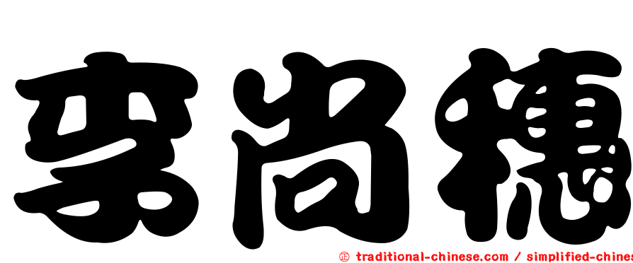 李尚穗