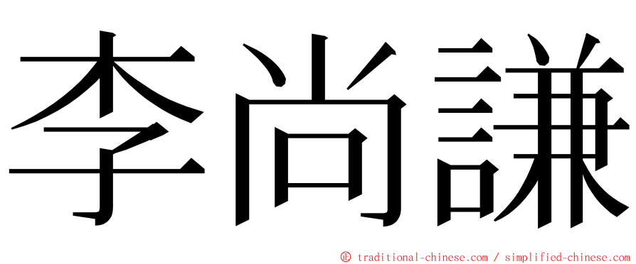 李尚謙 ming font