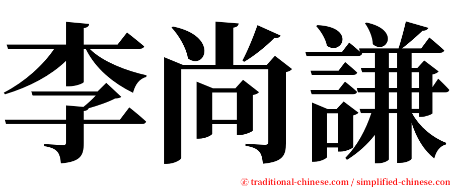 李尚謙 serif font