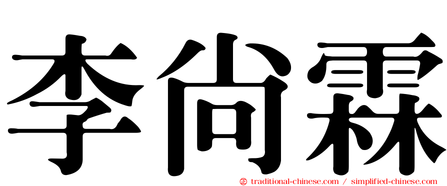 李尚霖