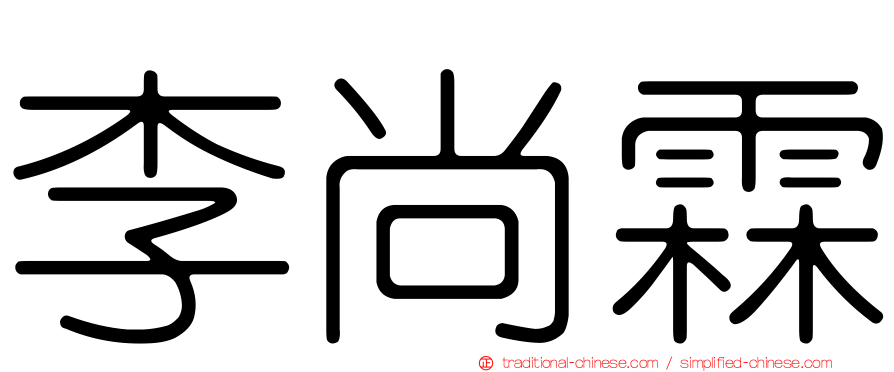 李尚霖