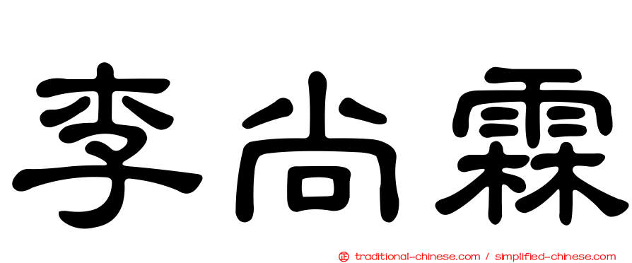 李尚霖