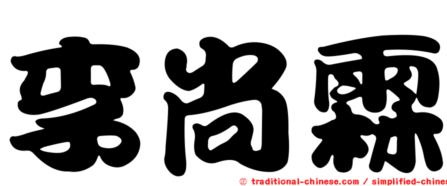 李尚霖