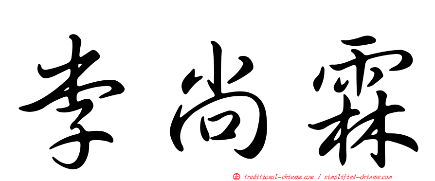 李尚霖