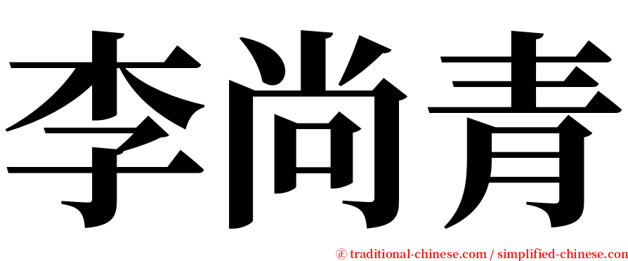 李尚青 serif font