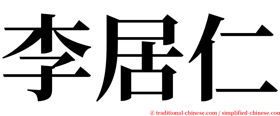 李居仁 serif font