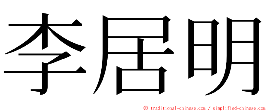 李居明 ming font