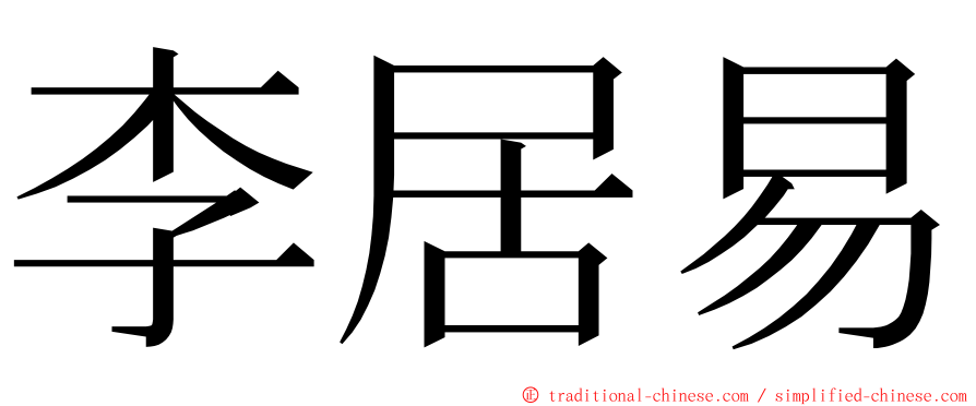 李居易 ming font