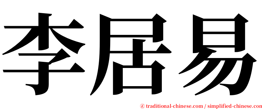 李居易 serif font