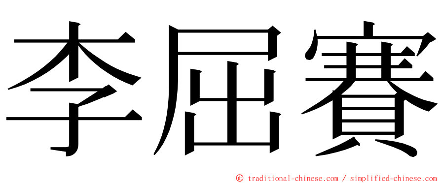 李屈賽 ming font