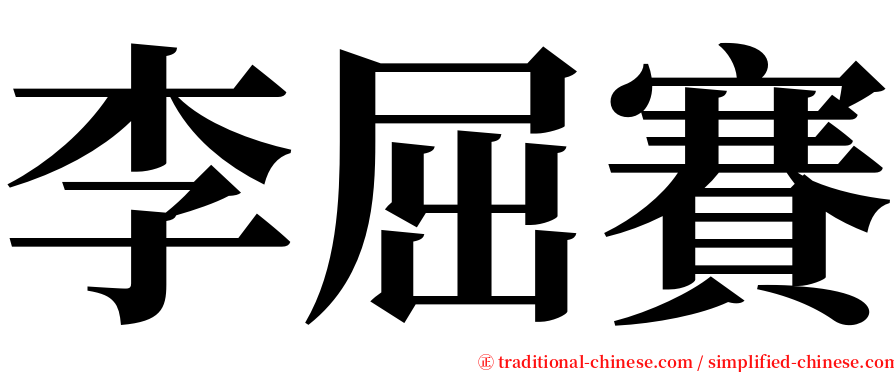 李屈賽 serif font