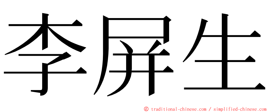 李屏生 ming font