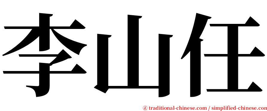 李山任 serif font