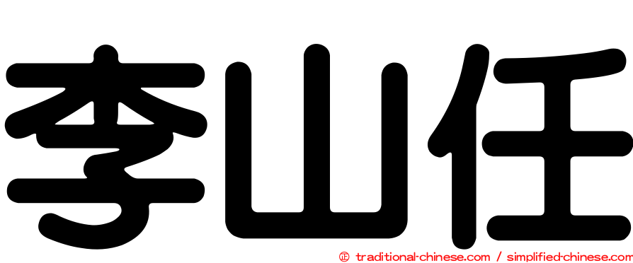 李山任