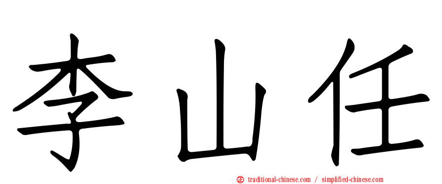 李山任