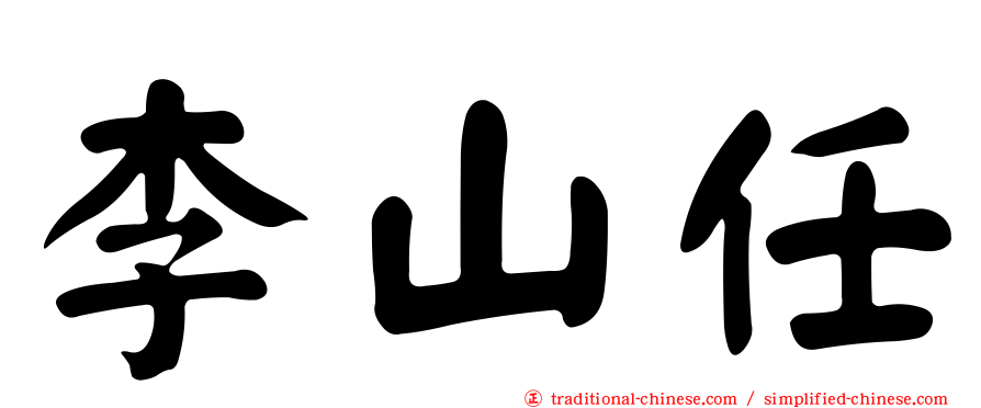 李山任
