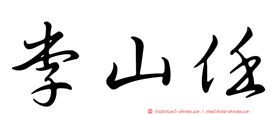 李山任