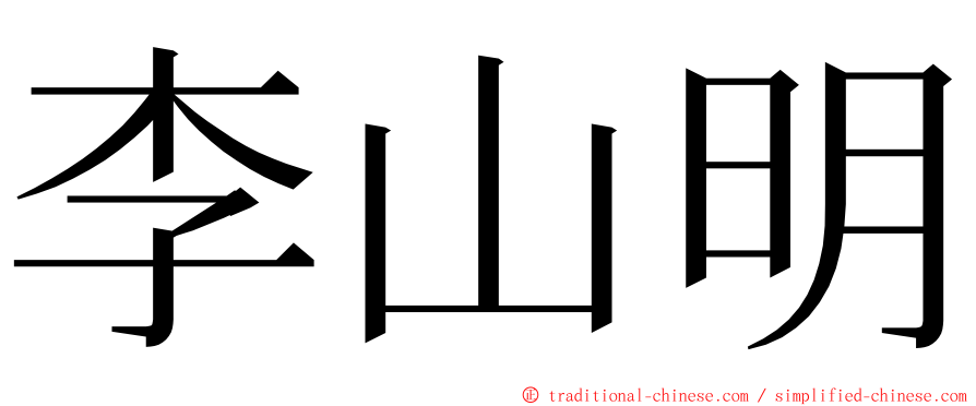 李山明 ming font