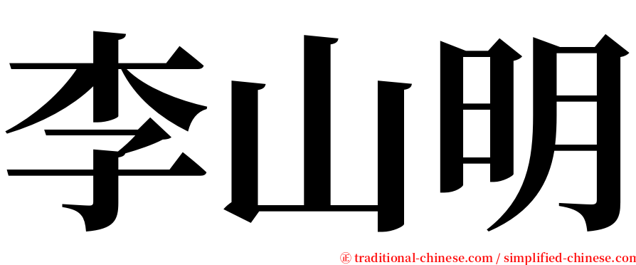 李山明 serif font