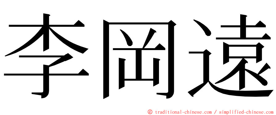 李岡遠 ming font