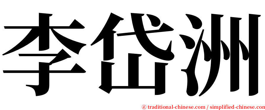 李岱洲 serif font