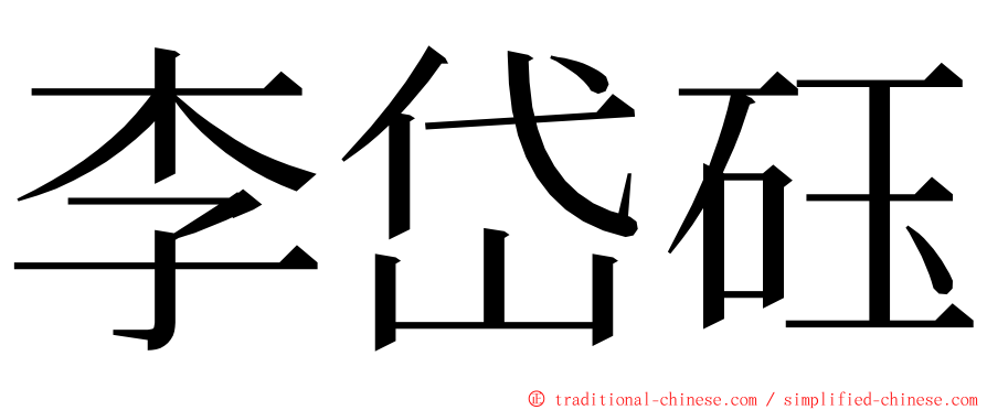 李岱砡 ming font