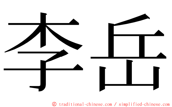 李岳 ming font