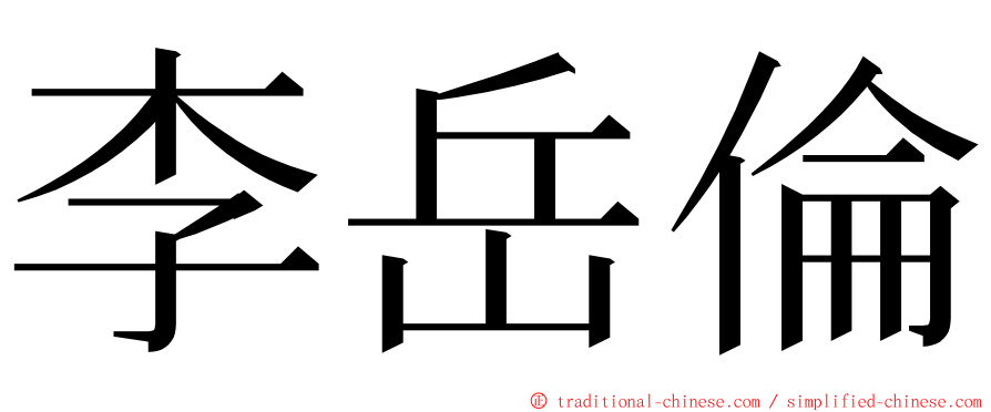 李岳倫 ming font