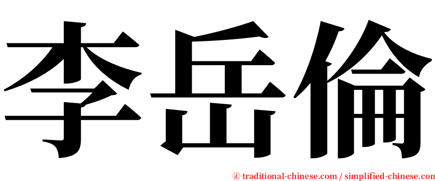 李岳倫 serif font