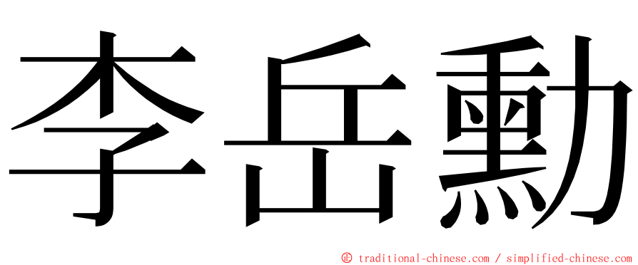 李岳勳 ming font