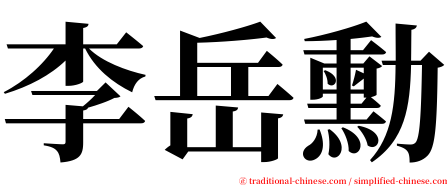 李岳勳 serif font