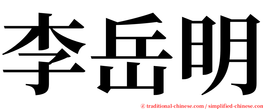 李岳明 serif font