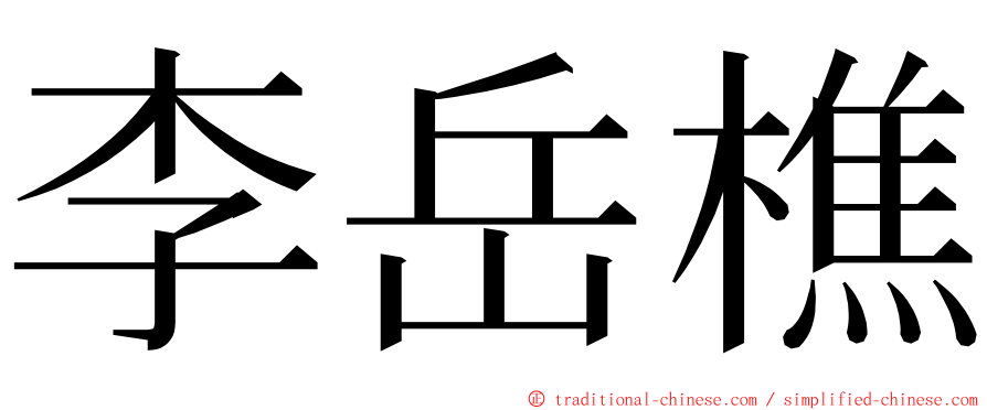 李岳樵 ming font