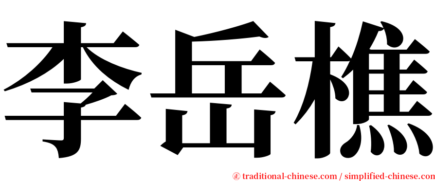 李岳樵 serif font