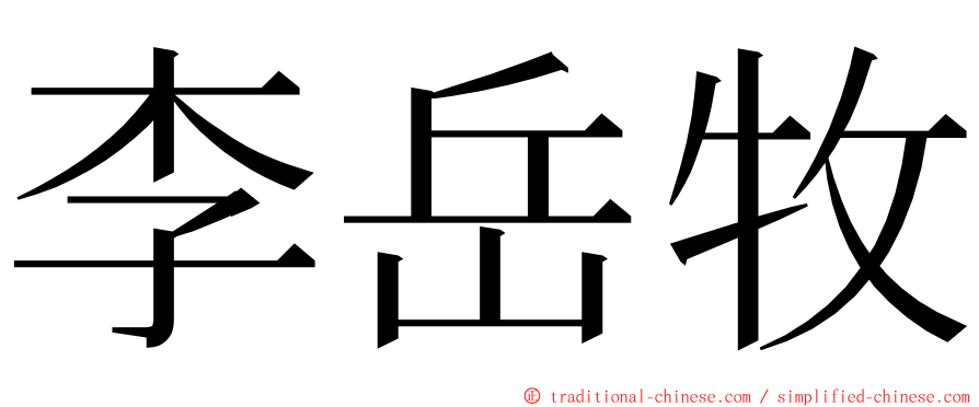 李岳牧 ming font