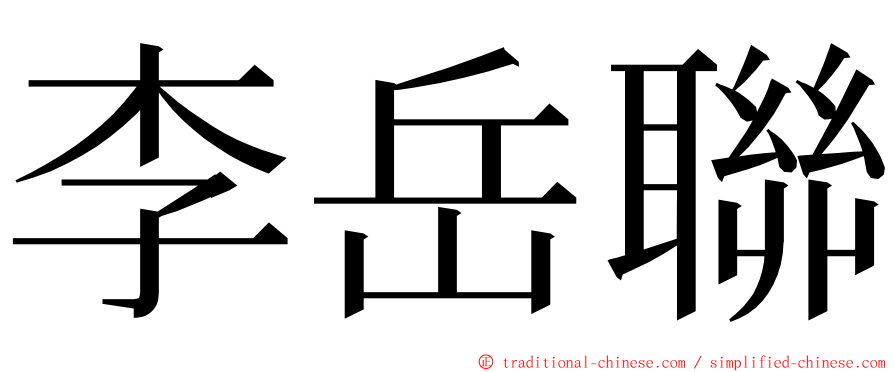 李岳聯 ming font