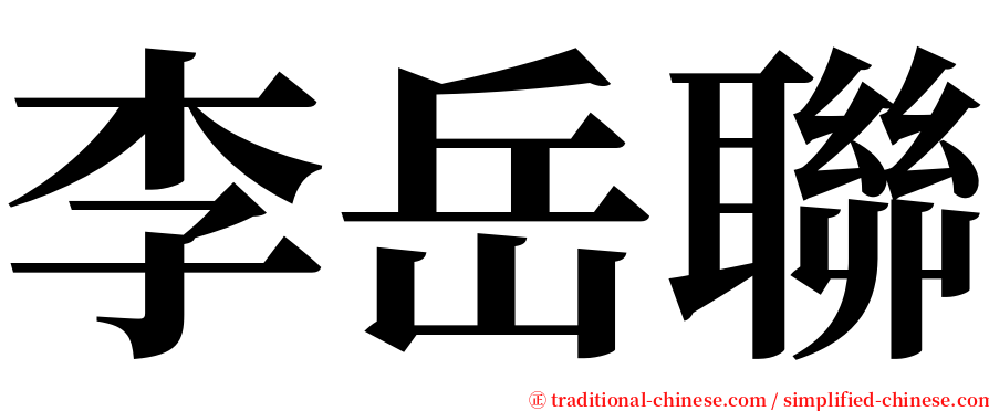 李岳聯 serif font