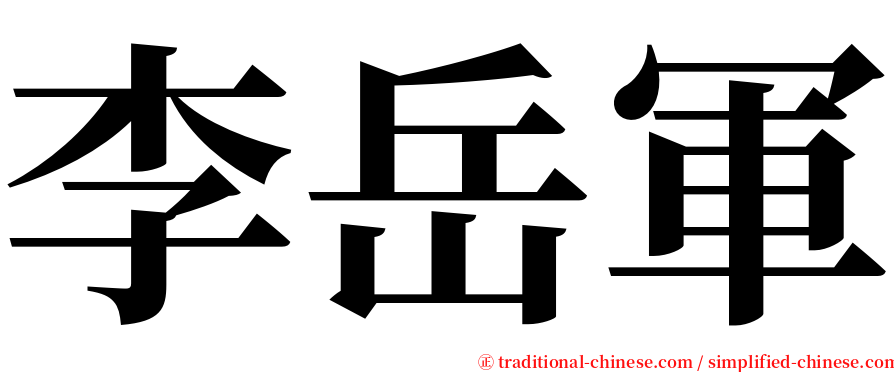 李岳軍 serif font