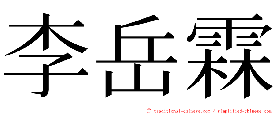 李岳霖 ming font