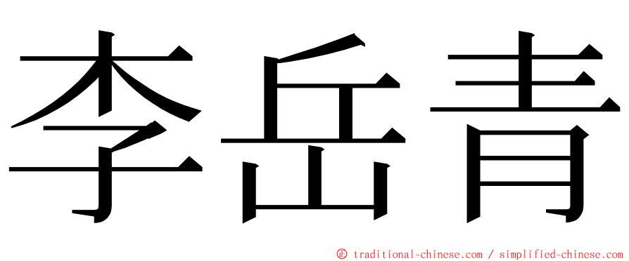 李岳青 ming font