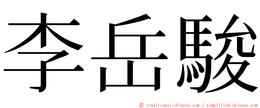 李岳駿 ming font