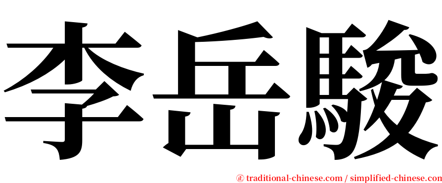 李岳駿 serif font