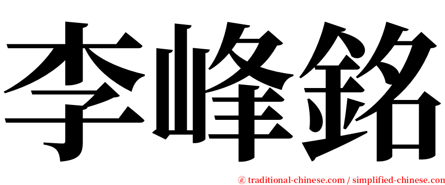 李峰銘 serif font
