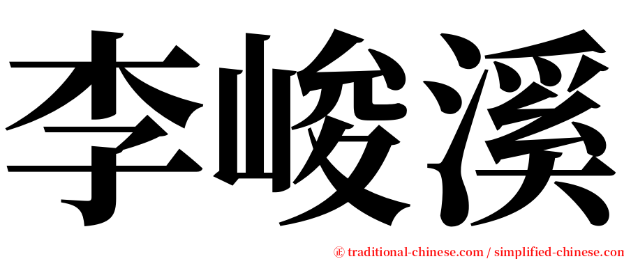 李峻溪 serif font