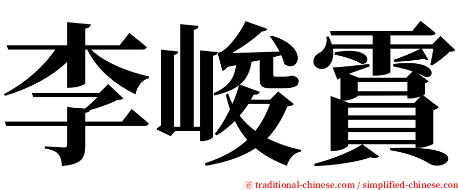 李峻霣 serif font