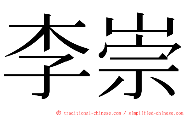 李崇 ming font