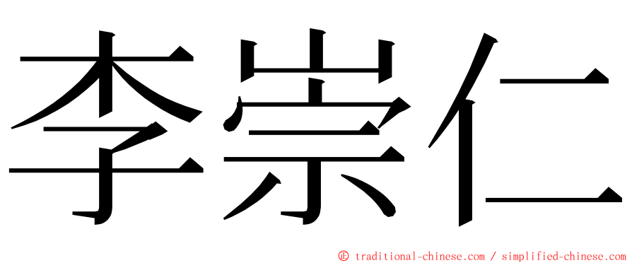 李崇仁 ming font