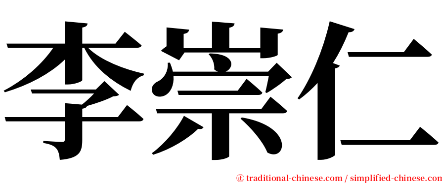 李崇仁 serif font