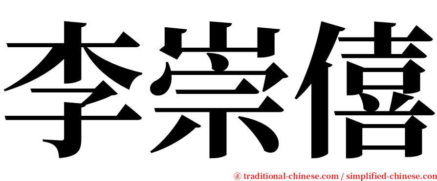 李崇僖 serif font